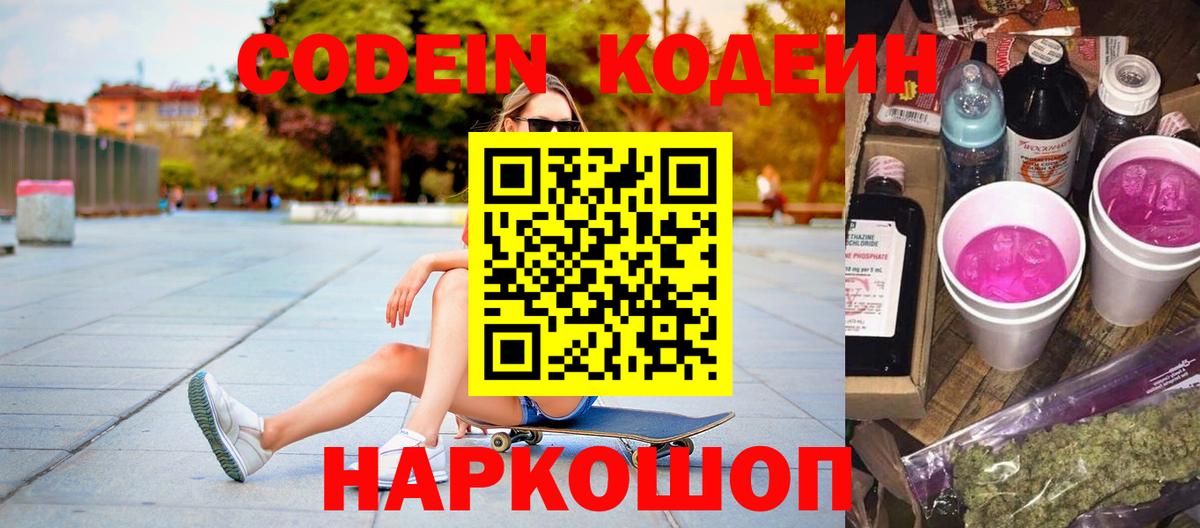 Кодеин Purple Drank  Кодеиновый сироп Lean Purple Drank  Вход с VPN  Феодосия 