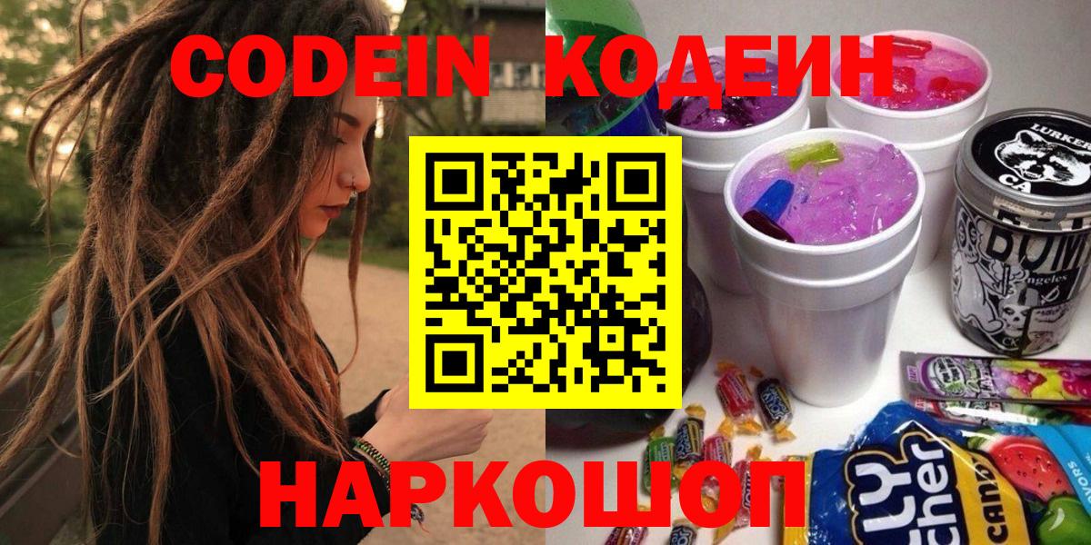 Кодеин напиток Lean (лин) Феодосия
